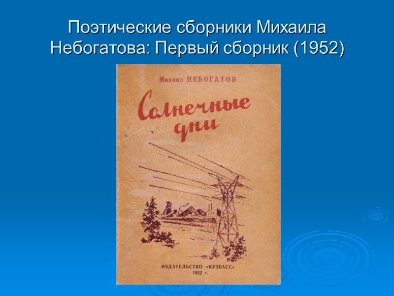Поэтические сборники Михаила Небогатова: Первый сборник (1952)